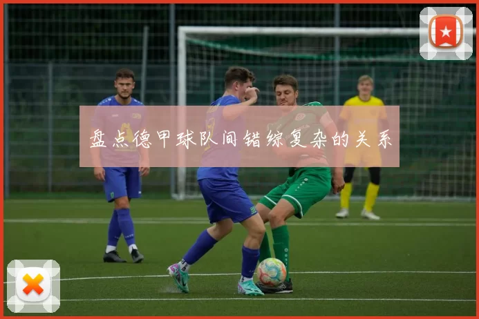 盘点德甲球队间错综复杂的关系