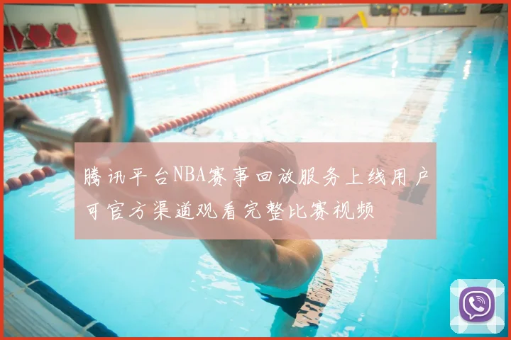 腾讯平台NBA赛事回放服务上线用户可官方渠道观看完整比赛视频