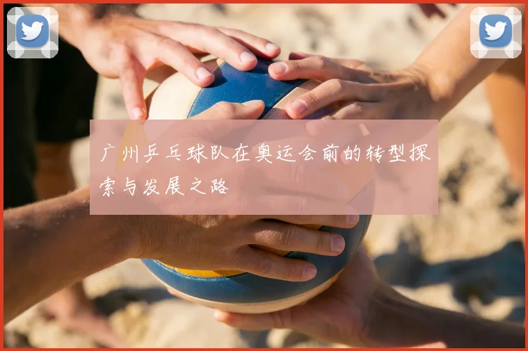 广州乒乓球队在奥运会前的转型探索与发展之路