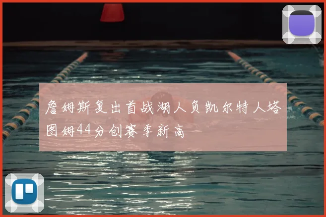 詹姆斯复出首战湖人负凯尔特人塔图姆44分创赛季新高