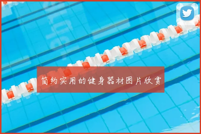 简约实用的健身器材图片欣赏