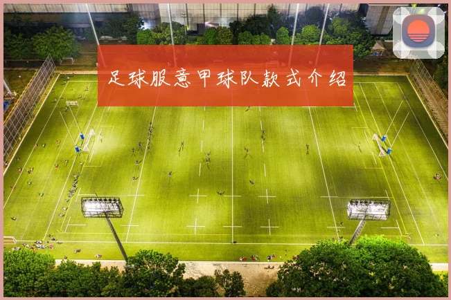 足球服意甲球队款式介绍