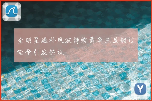 全明星递补风波持续萧华三度错过哈登引发热议