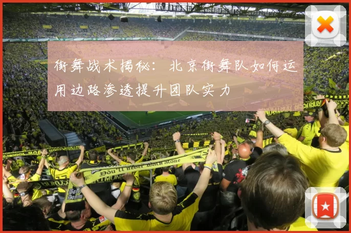 街舞战术揭秘：北京街舞队如何运用边路渗透提升团队实力