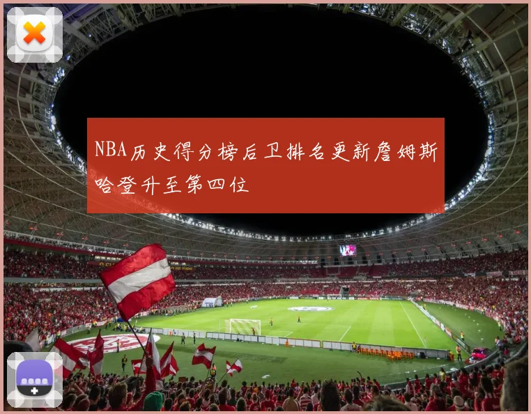 NBA历史得分榜后卫排名更新詹姆斯哈登升至第四位