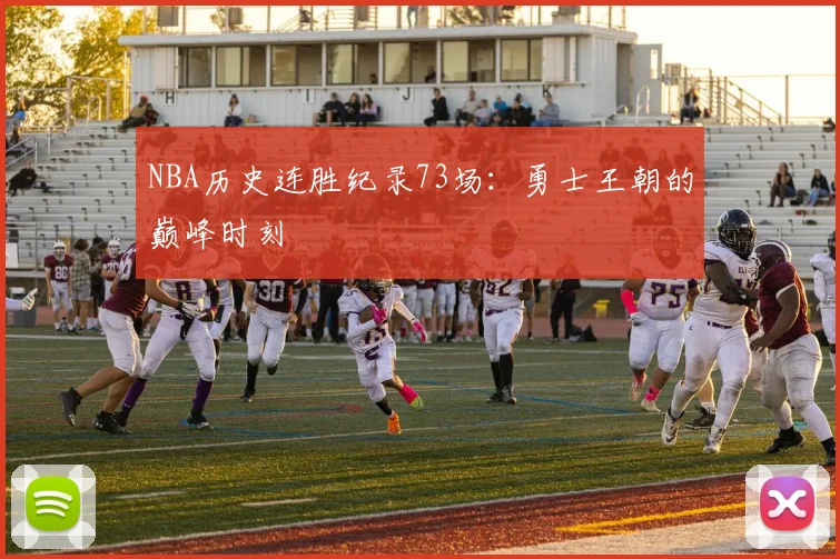 NBA历史连胜纪录73场：勇士王朝的巅峰时刻