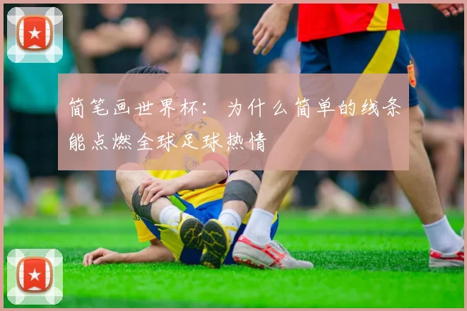 简笔画世界杯：为什么简单的线条能点燃全球足球热情
