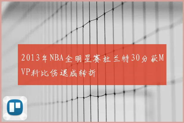 2013年NBA全明星赛杜兰特30分获MVP科比伤退成转折