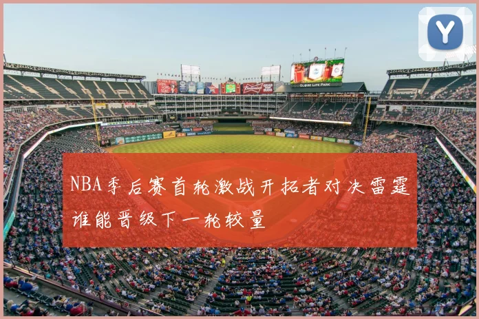 NBA季后赛首轮激战开拓者对决雷霆谁能晋级下一轮较量