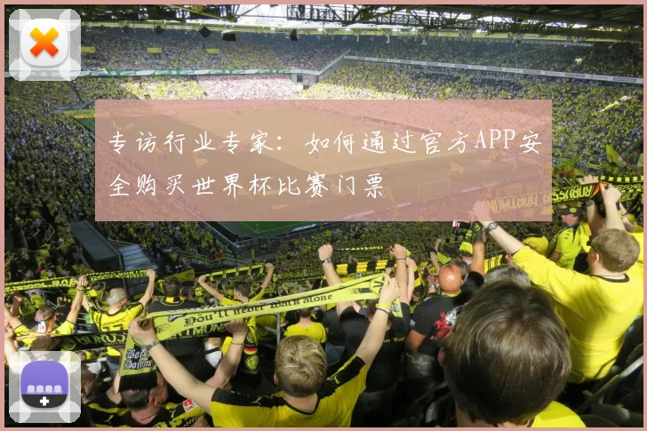专访行业专家：如何通过官方APP安全购买世界杯比赛门票