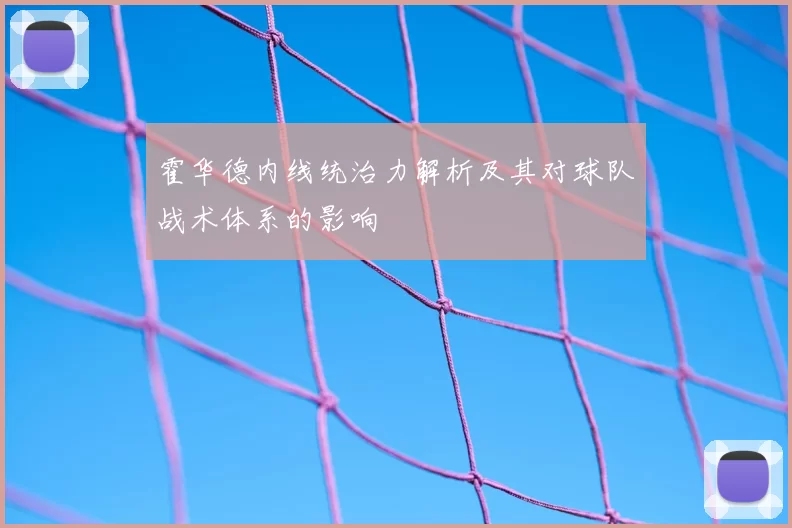 霍华德内线统治力解析及其对球队战术体系的影响