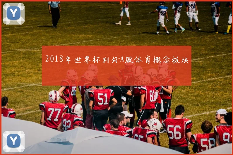 2018年世界杯利好A股体育概念板块