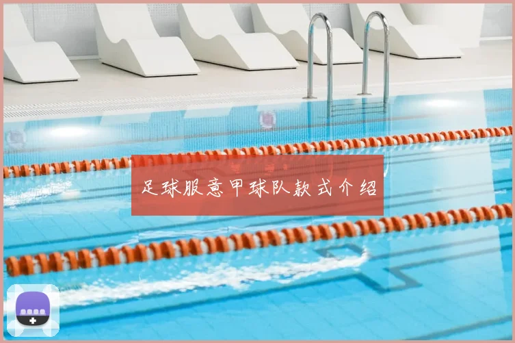 足球服意甲球队款式介绍